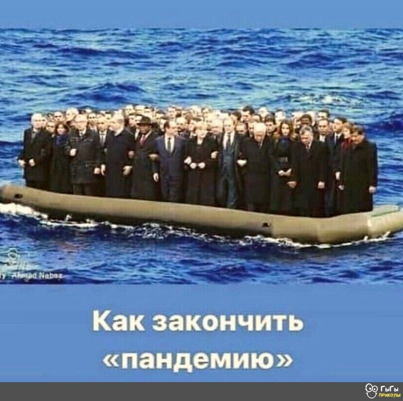 Как закончить пандемию