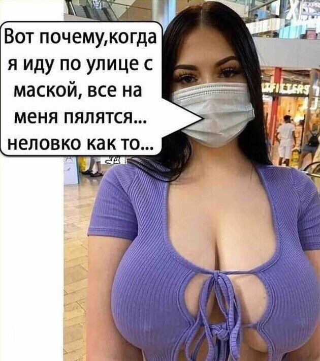 _Ч Вот почемукогда я иду по улице с маской все на меня пялятся неловко как то