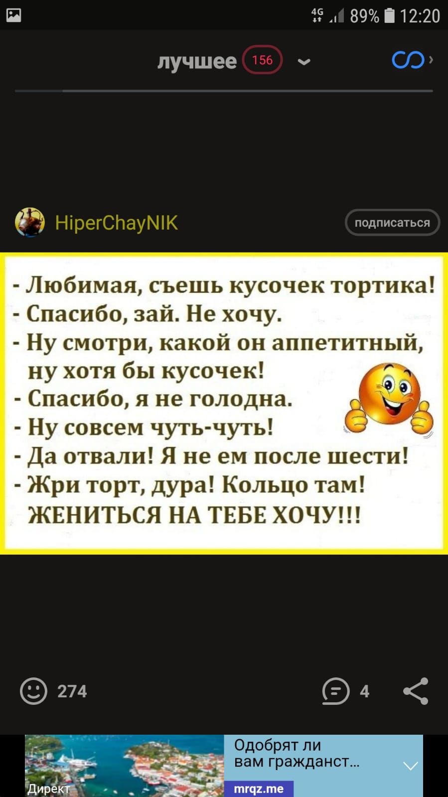П 39 89 і12320 лучшее ч СО ПОДПИСЗТЬСЯ Любимая съешь кусочек тортика Спасибо зай Не хочу Ну смотри какой он аппетитный ну хотя бы кусочек Спасибо я не голодна Ну совсем чуть чуть Да отвали Я не ем после шести Жри торт дура Кольцо там ЖЕНИТЬСЯ НА ТЕБЕ ХОЧУ вам гражданст