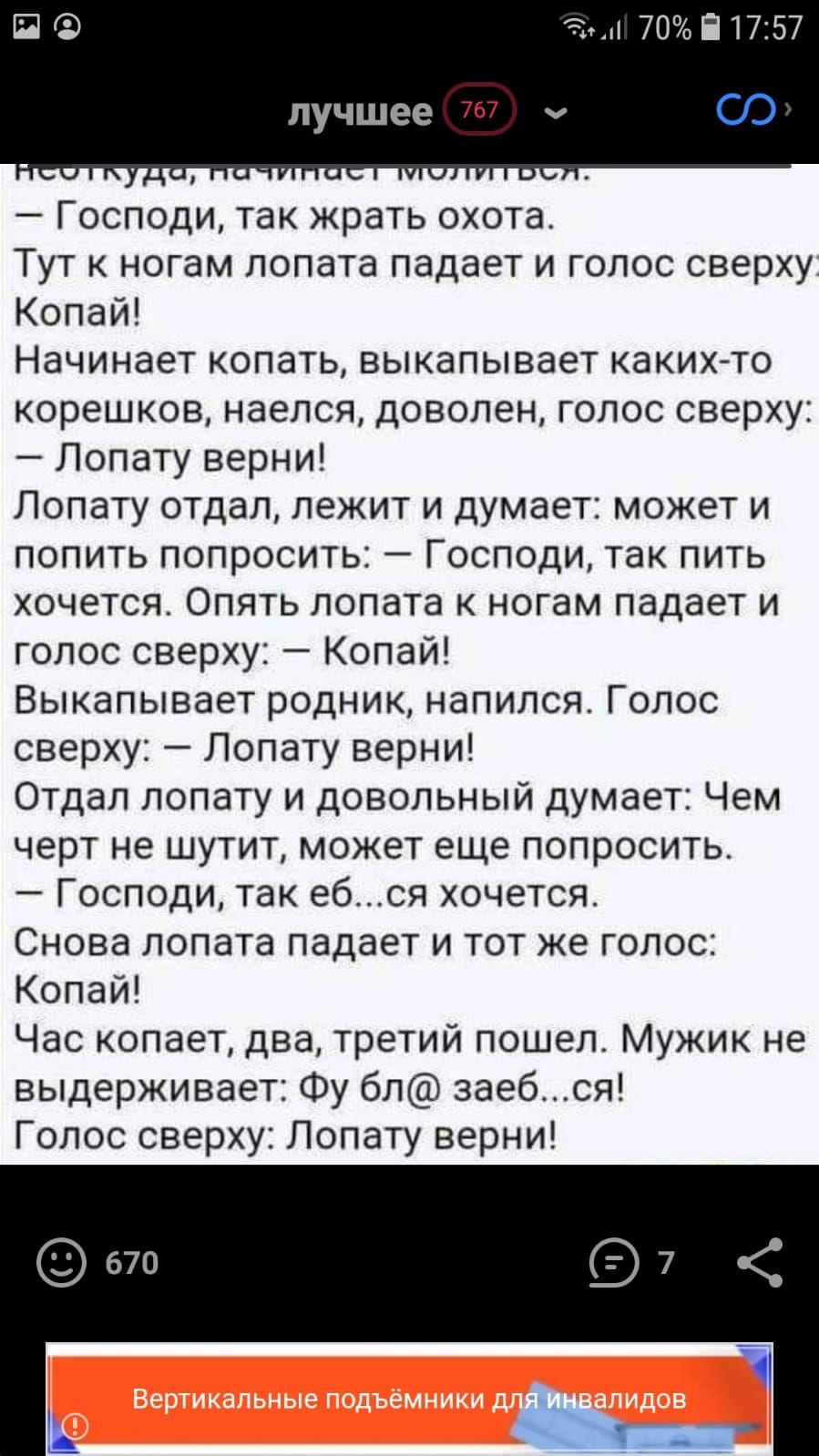 З 70 і17257 лучшее 767 Господи так жрать охота Тут к ногам лопата падает и голос сверху Копай Начинает копать выкапывает каких то корешков наелся доволен голос сверху Лопату верни Лопату отдал лежит и думает может и попить попросить Господи так пить хочется Опять лопата к ногам падает и голос сверху Копай Выкапывает родник напился Голос сверху Лопату верни Отдал лопату и довольный думает Чем черт 