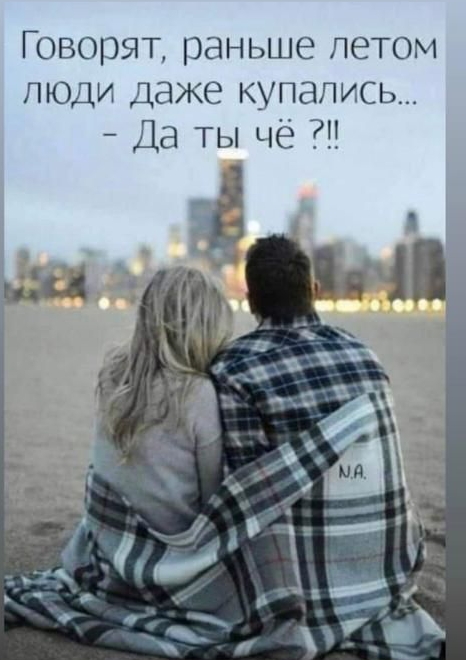 Говорят раньше летом люди даже купались Да ты чё