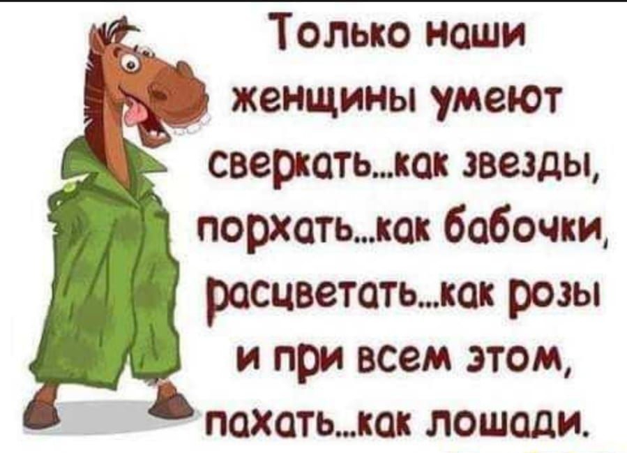 Только наши женщины умеют сверкатькак звезды перхотькак бабочки расцветатькок розы и при всем этом пахатькак лошади