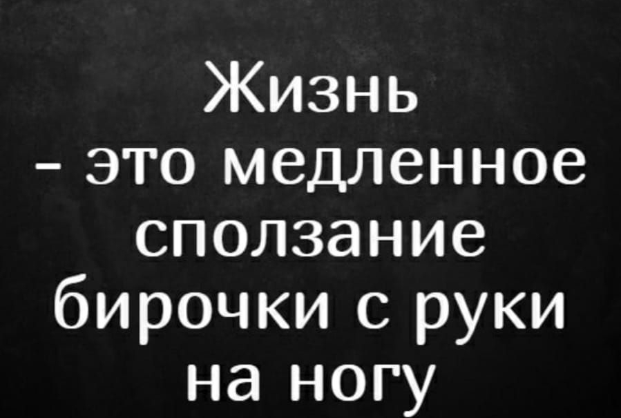 Жизнь это медленное сползание бирочки с руки на ногу
