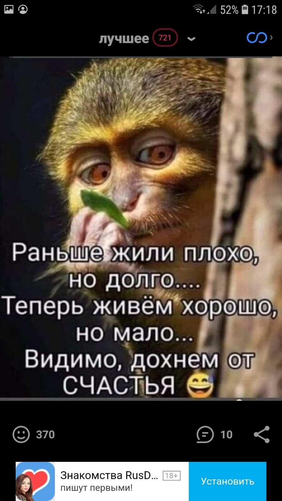 П 7 52П17218 лучшее т ч СЭ Раньщгеіжили плоха но долге Б Теперь живём хорэщэд НО М8Л0 Видимо дохнем СЧАСТЁЬЯ 69 з7о Знакомства 50 ПИШУТ первыми
