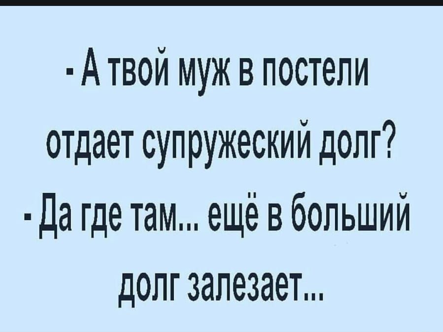 А твой муж в постели отдает супружеский долг Да где там ещё в больший долгзапезает