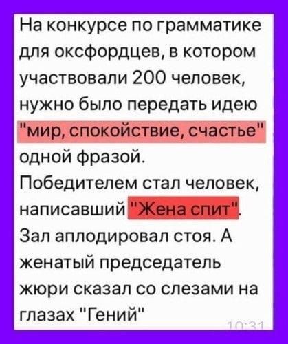 На конкурсе по грамматике для оксфордцев в котором участвовали 200 человек нужно было передать идею _ одной Фразой Победителем стал человек написавший _ Зап аплодировал стоя А женатый председатель жюри сказал со слезами на глазах Гений