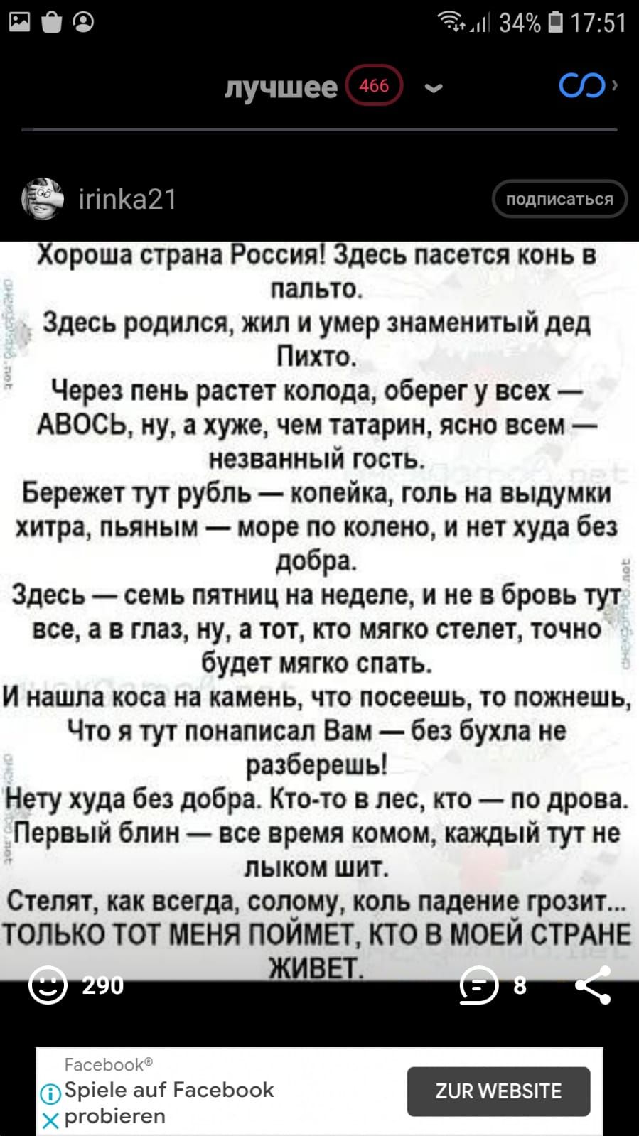 34 П 1751 лучшее 73 ё іГіПК821 подписаться Хороша страна Россия Здесь пасется конь в пальто Здесь родился жил и умер знаменитый дед Пихто Через пень растет колода оберег у всех АВОСЬ ну а хуже чем татарин ясно всем названный гость Бережет тут рубль копейка голь на выдумки хитра пьяным море по колено и нет худа без добра Здесь семь пятниц на неделе и не в бровь тут все а в глаз ну а тот кто мягко с