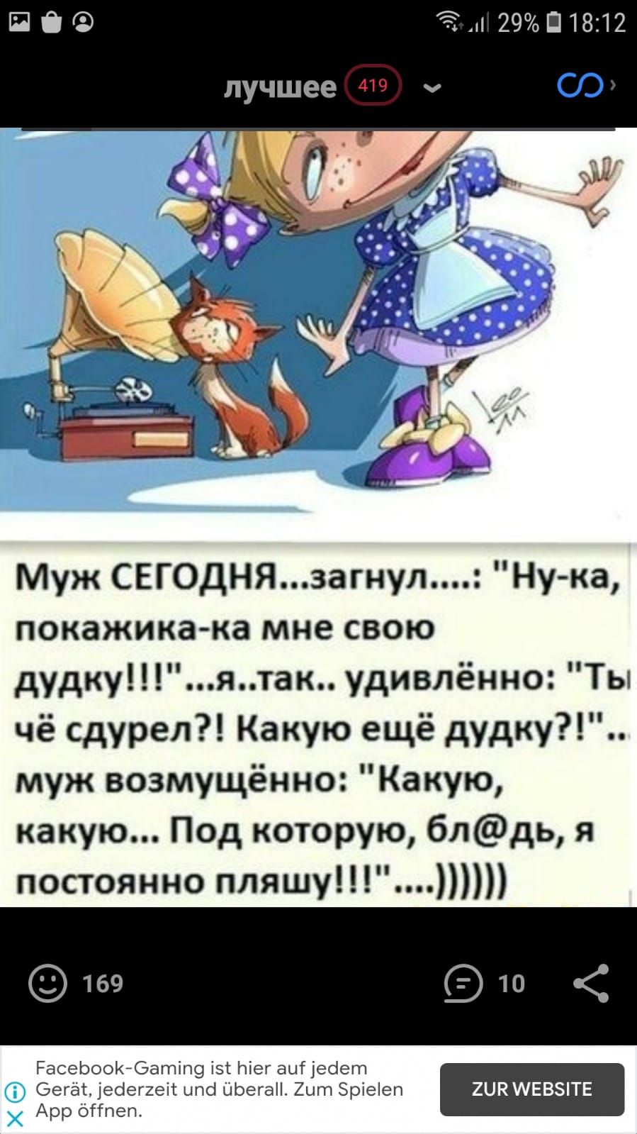 3 29 П 1812 лучшее Муж СЕГОДНЯзагнул Ну ка покажика ка мне свою дудкуятак удивлённо Ты чё сдурел Какую ещё дудку муж возмущённо Какую какую Под которую блдь я постоянно пляшу РасеЬоокйбатіПЁ іэт Ыег аЦГ есіет бегай ебепеіт цпсі ЦЬегаН 2ыт Зріеіеп 2ШПМЕВТЕ Арр бііпеп