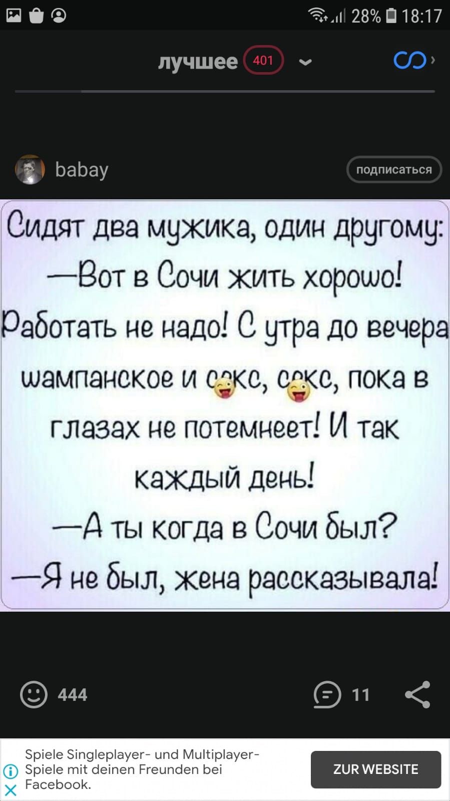 28018317 лучшее 73 ПОДПИСЭТЬСЯ Сидят два мужика один другому Вот в Сочи  жить хорошо работать не надо С утра до вечера шампанское и секс секс пока в  глазах на потемнсст И так