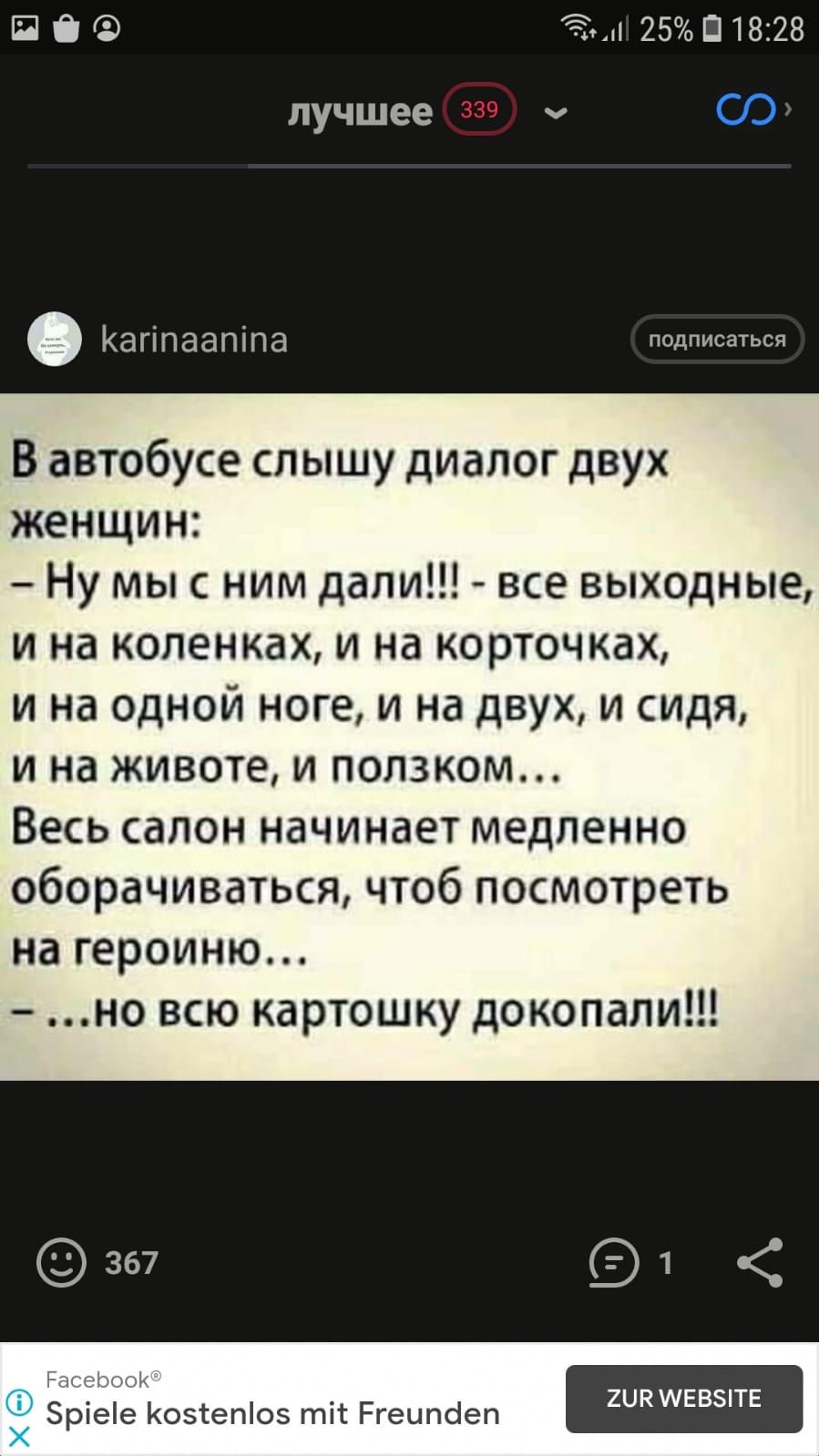 П 0 43и 25 П18328 лучшее 339 _ Кагіпаапіпа подписаться В автобусе слышу диалог двух женщин Ну мы с ним дали все выходные и на коленках и на корточках и на одной ноге и на двух и сидя и на животе и ползком Весь салон начинает медленно оборачиваться чтоб посмотреть на героиню но всю картошку докопапи Ёж г Гпнф Э ріее Козтепіоз тіс Ргецпоіеп ШКЕВЫТЕ