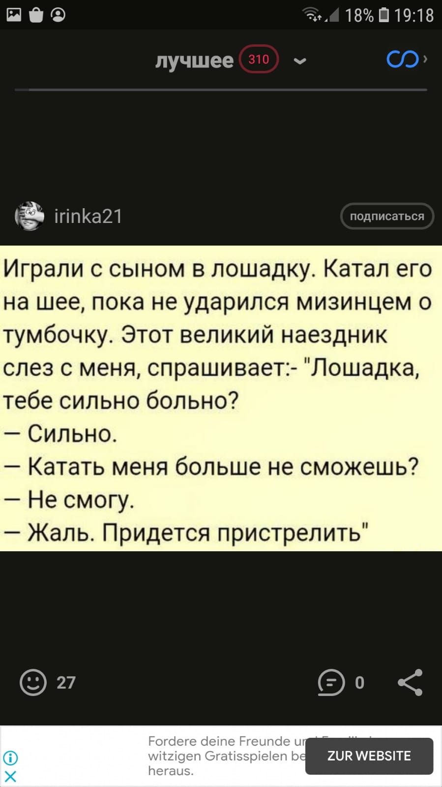 ПЁФ 18П19318 лучшее іГіПКа21 псдписаться Играли с сыном в лошадку Катал его на шее пока не ударился мизинцем о тумбочку Этот великий наездник слез с меня спрашивает Лошадка тебе сильно больно Сильно Катать меня больше не сможешь Не смогу Жаль Придется пристрелить