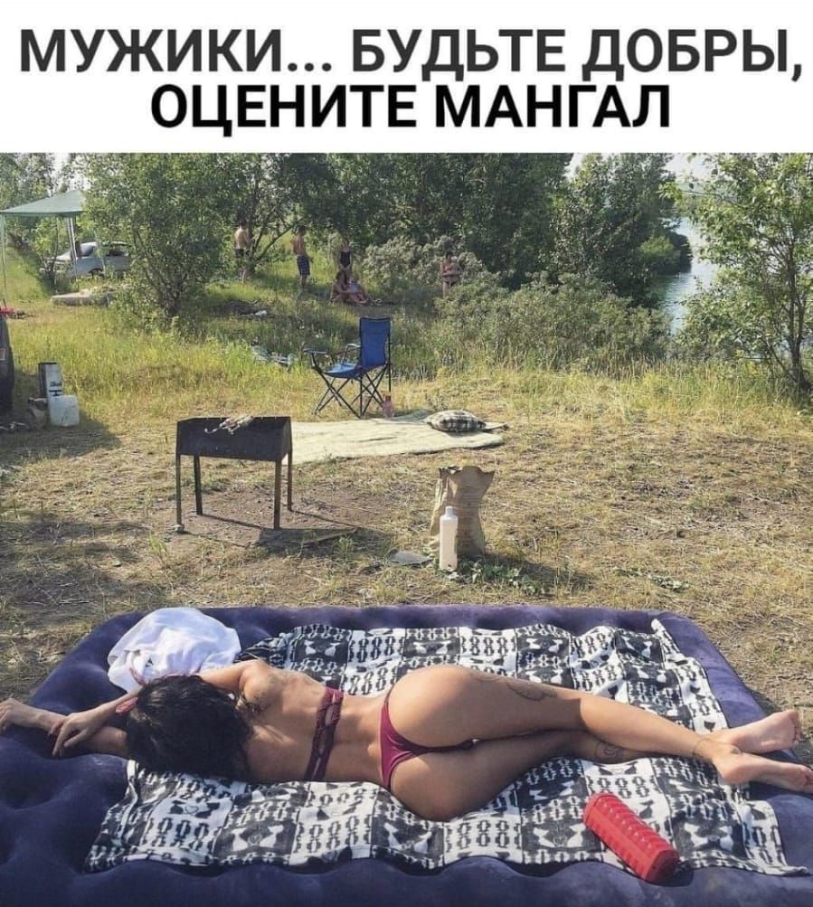 МУЖИКИ БУДЬТЕ ДОБРЫ ОЦЕНИТЕ МАНГАЛ