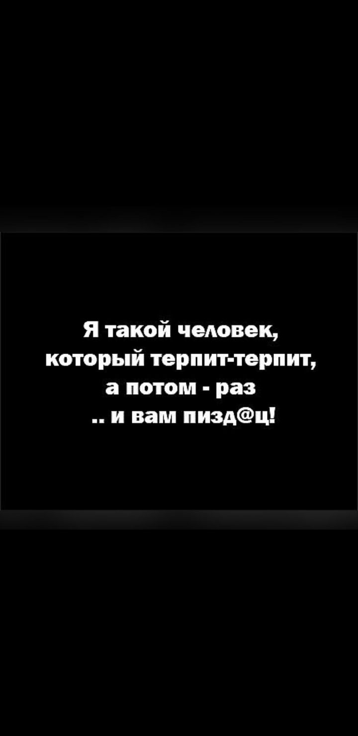 Я такой человек который терпит терпит а потом раз и вам пиздц