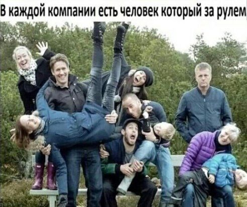 в каждой компании есть человек который за рулем д