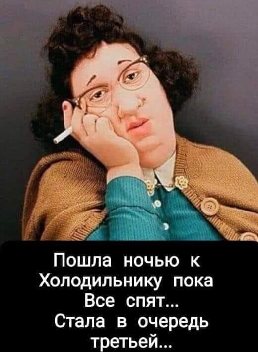 Пошла ночью к Холодильнику пока Все спят Стала в очередь третьей
