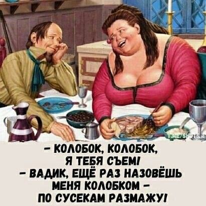 колонок КШШЫЖ Я ТЕБЯ СЪЕШ ВААИК ЕЩЁ РАЗ НАМВЁШЬ МЕНЯ КОАОБКОИ ПО СУСЕКАМ РАЗМАЖУ