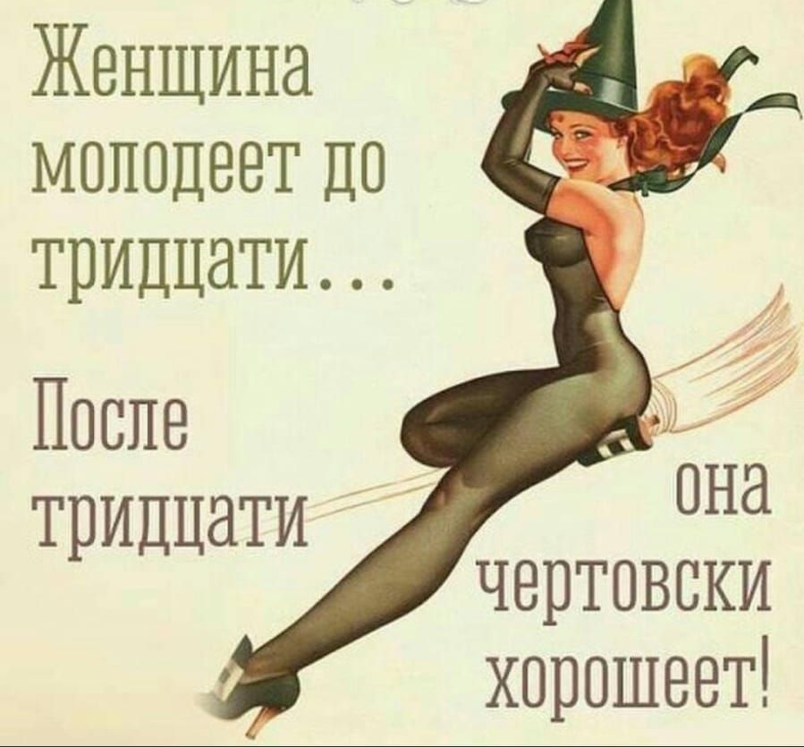 Женщина моподеет ДО тридцати Поеие Ь тридцати она чертовски хорошеет