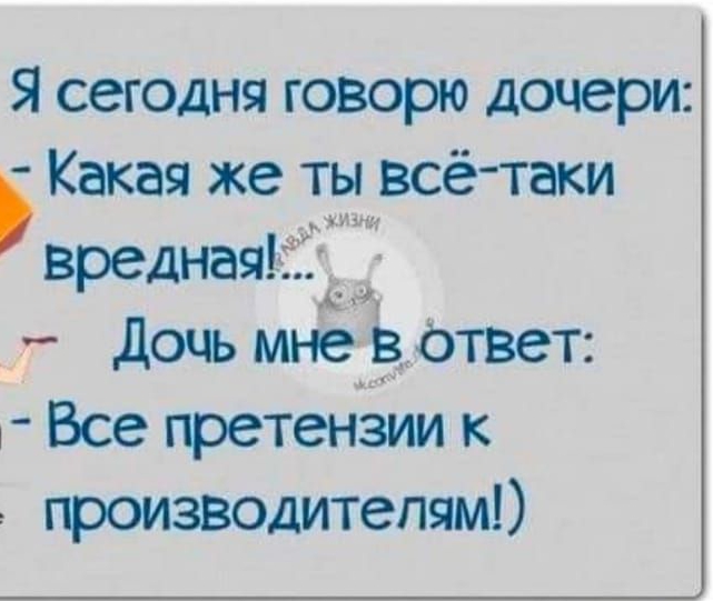 Я сегодня говорю дочери Какая же ты всё таки ны ф вреднаяд_фч Дочь мне яответ г Все претензии к производителям