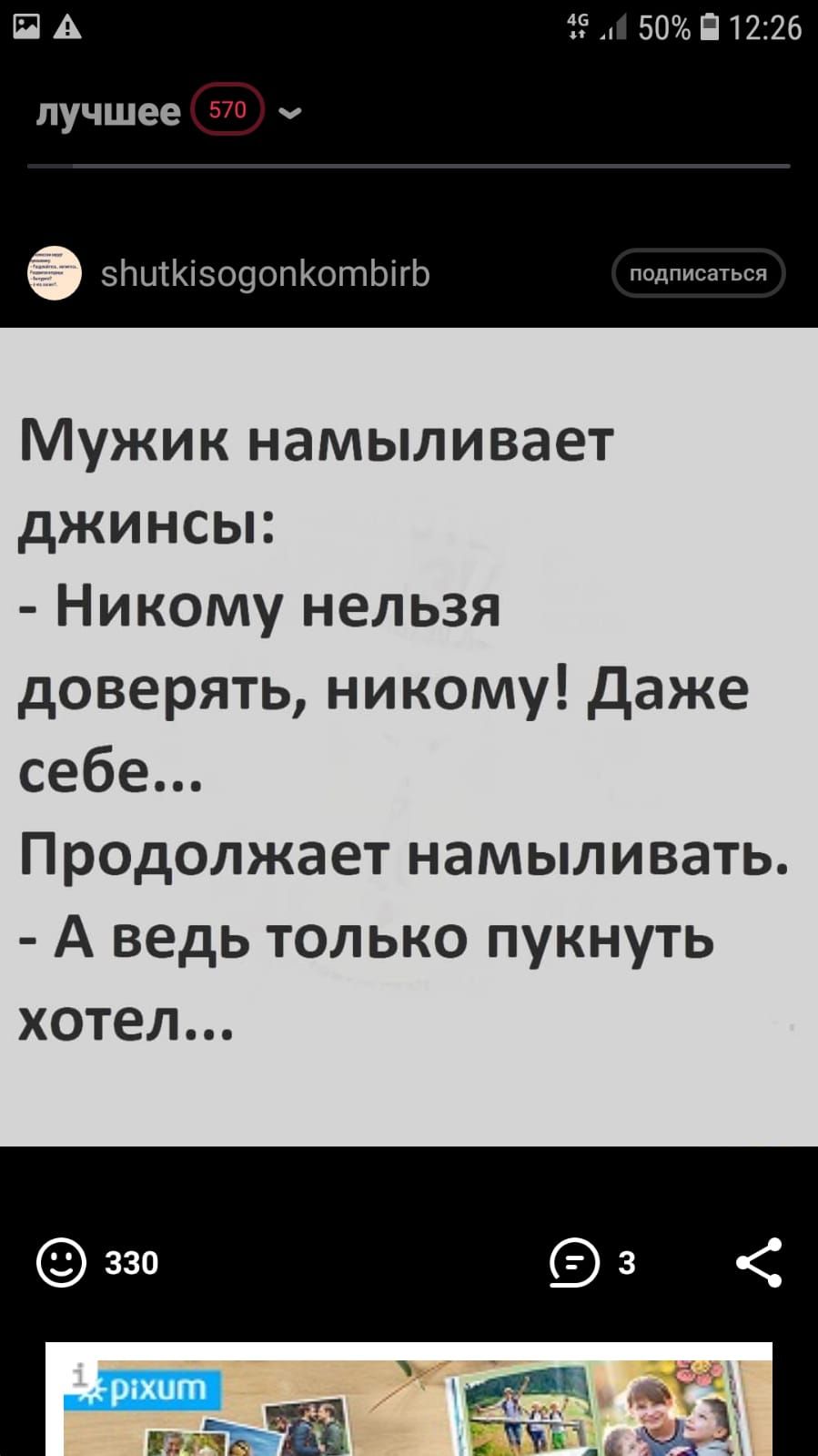 Ва 4  50  12:26 лучшее .эьщ 5одопкотыгь подписаться мужик намыливает джинсы:  никому нельзя доверять, никому! Даже себе... Продолжает намыливать.  А ведь только пукнуть хотел...