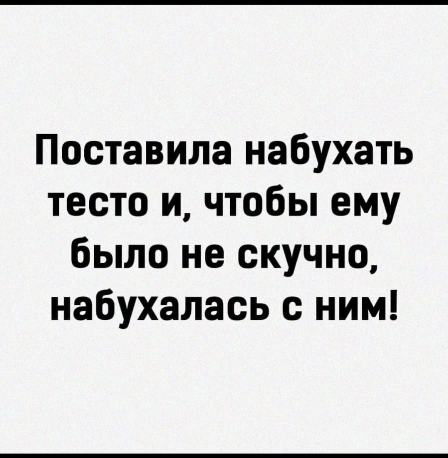 Поставила набухать тесто и чтобы ему было не скучно набухалась с ним