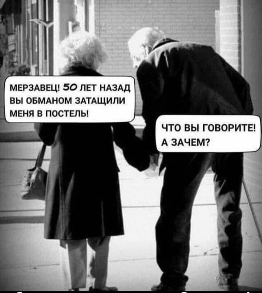 МЕРЗАВЕЦ 50 ЛЕТ НАЗАД ВЫ ОБМАНОМ ЗАТАЩИПИ МЕНЯ В ПОСТЕЛЬ