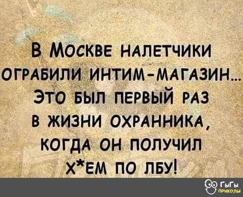 МОСКВЕ НАЛЕТЧИКИ ОГРАБИЛИ нтйМ МАгАзин это л первый РАЗ в жизни ОХРАННикА когдА он попучйл хем по лву