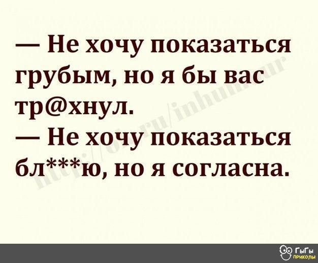 Не хочу показаться грубым но я бы вас трхнул Не хочу показаться блю но я согласна