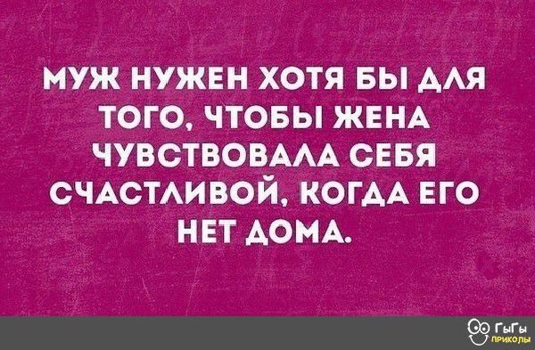 муж нужЕн хотя вы мя того чтовы ЖЕНА ЧУВСТВОВААА сЕБя СЧАСТАИ _вой КОГАА ЕГО нЕт дом