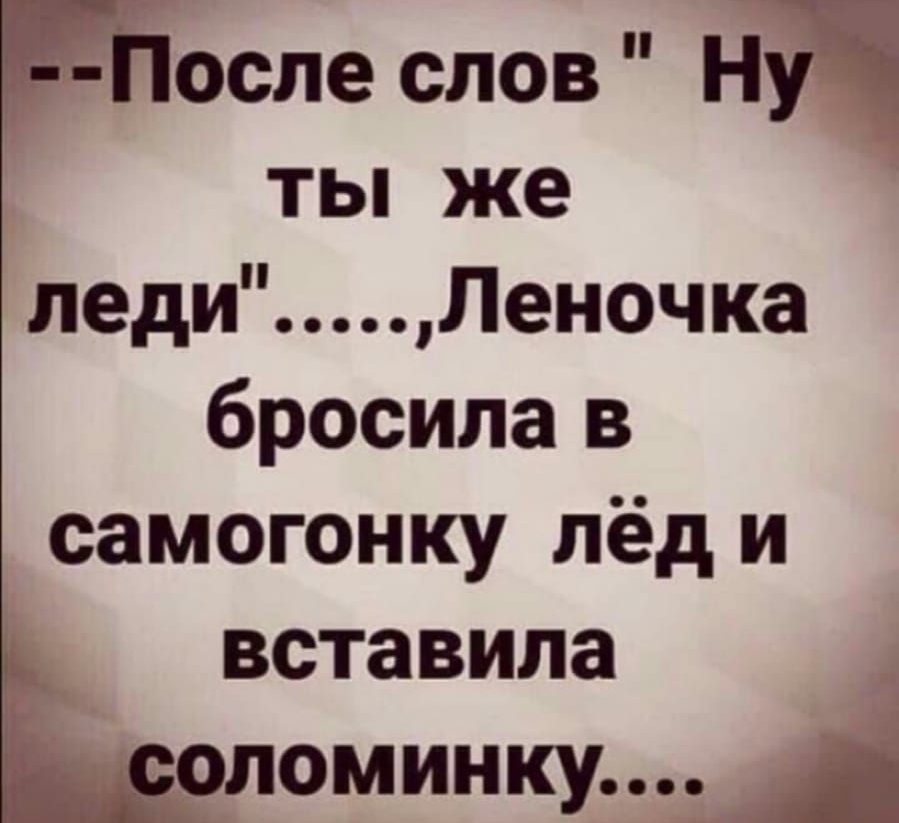 леди Леночка бросила в самогонку лёд и вставила оломинку_