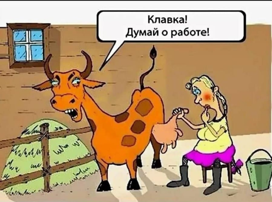 Клавка Думай о работе