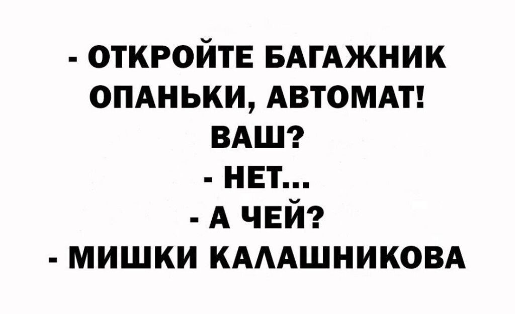 откройте БАгАжник опдньки АВТОМАТ ВАШ нет А чвй мишки КАААШНИКОВА