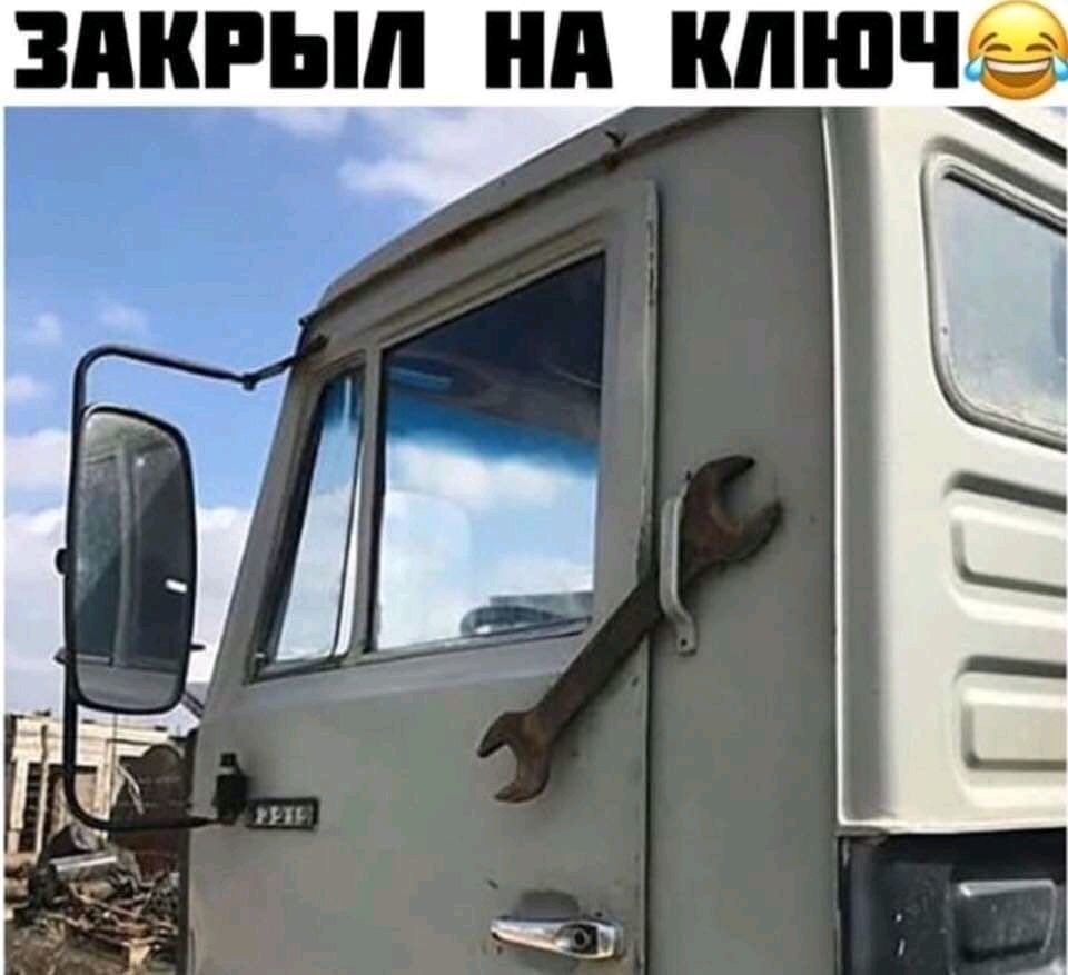 Закрыл на ключ