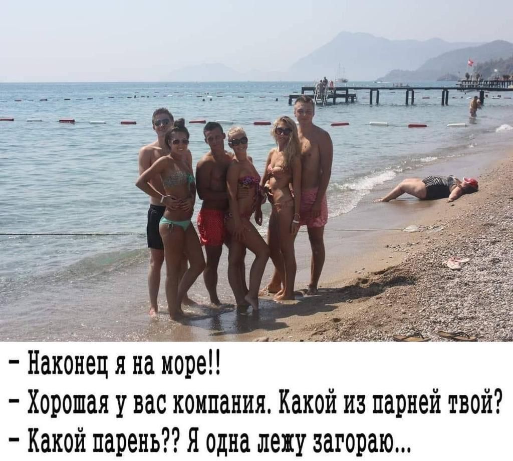 Наконец я на море Хорошая у вас компания Какой из парней твой Какой парень Я одна лежу загораю