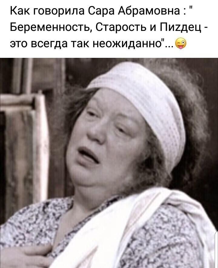 Как говорила Сара Абрамовна Беременность Старость и Пиидец это всегда так неожиданно