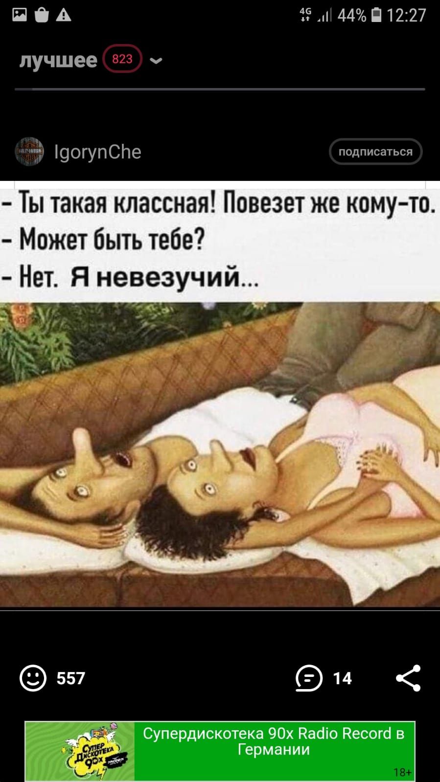 П С А 39 44 П1227 лучшее ч 9огупСНе подписаться ТЫ такая КЛЗССНЗЯ ПОВЕЗЕТ же КОМУ ТО Может быть тебе Нет Я невезучий Супердискотека 90х Радіо Ресогй в Германии