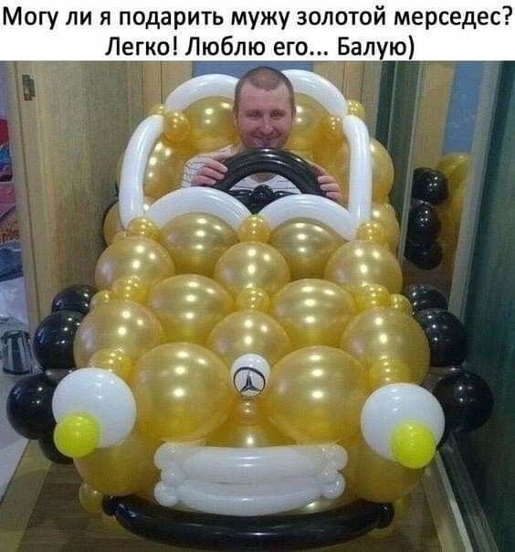 Могу ли я подарить мужу золотой мерседес Легко Люблю его Белую _