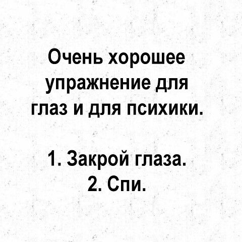 Очень хорошее упражнение для глаз и для психики 1 Закрой глаза 2 Спи