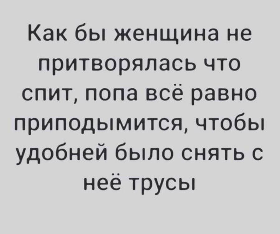 Как бы женщина не притворялась что спит попа всё равно приподымится чтобы удобней было снять с неё трусы