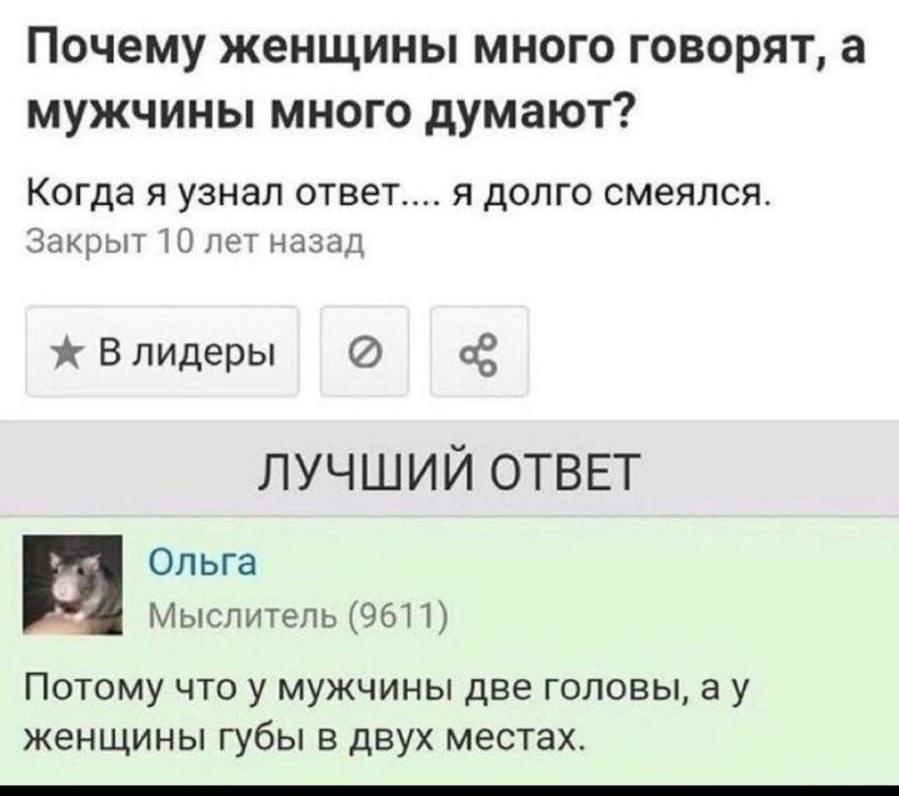 ПОЧЕМУ ЖЕНЩИНЫ МНОГО ГОВОРЯТ а МУЖЧИНЫ МНОГО дУМЭЮТ Когда Я узнал ОТВЭТ Я дОЛГО смеялся Закрыт 10 лет назад Влидеры се лучший ответ и Ольга 4 Мыслитепь9611 Потому что у мужчины две головы а у женщины губы в двух местах
