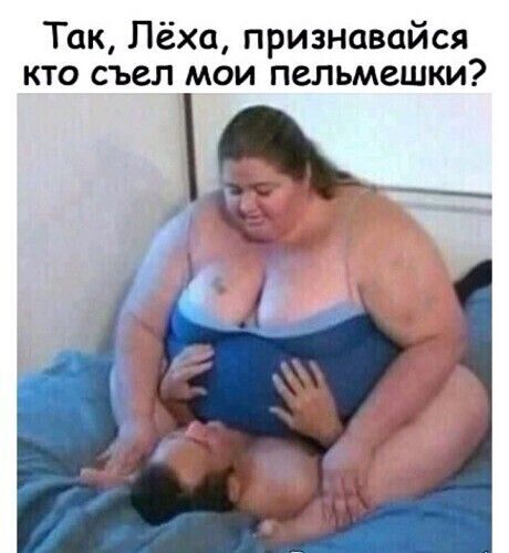 Так Лёха признавайся кто съел мои пельмешки