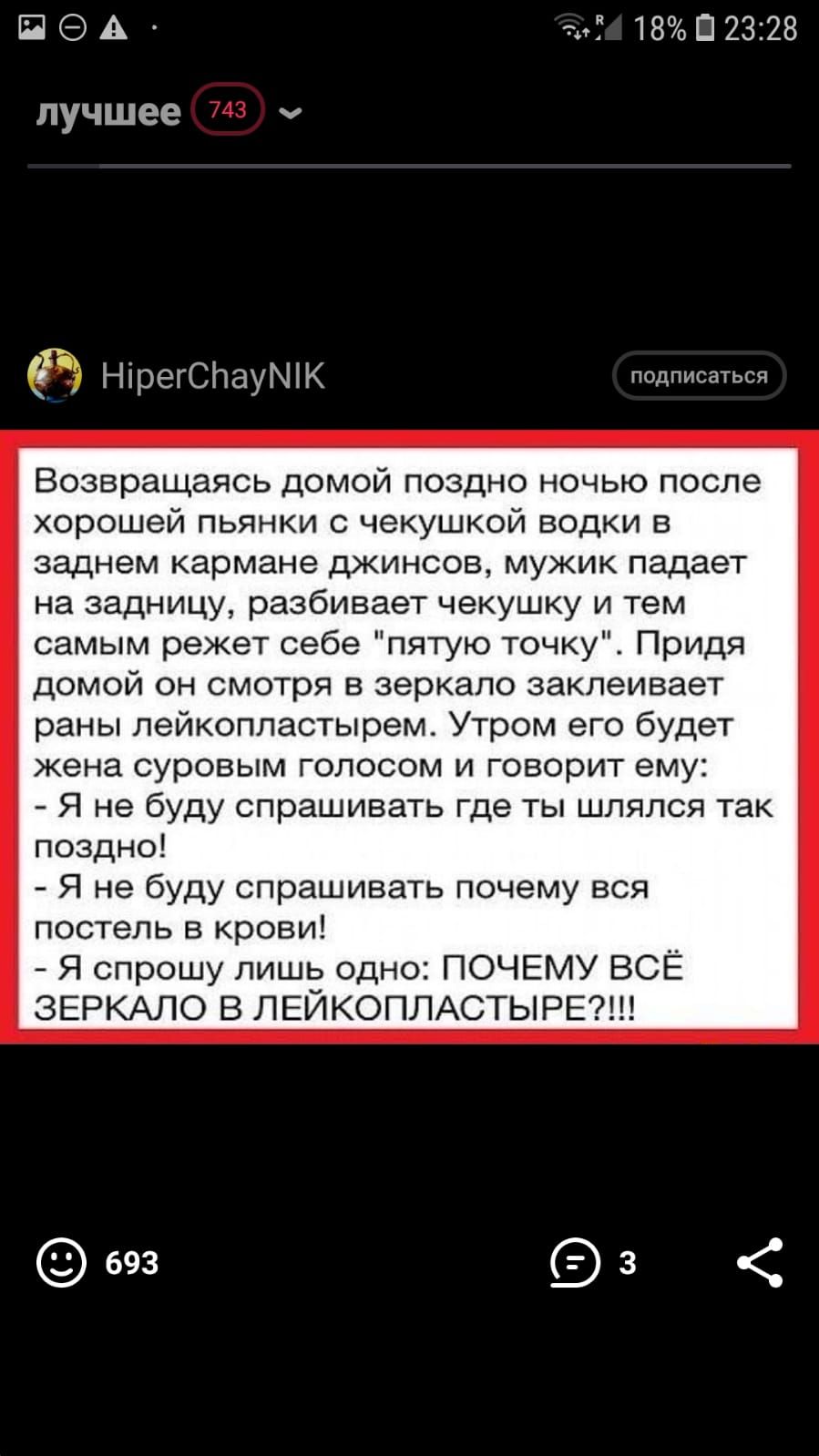 ПЭА тп 18П2З28 лучшее ГБ НірегСПдУМК подписаться Возвращаясь домой поздно ночью после хорошей пьянки с чекушкой водки в заднем кармане джинсов мужик падает на задницу разбивает чекушку и тем самым режет себе пятую точку Придя домой он смотря в зеркало заклеивает раны лейкопластырем Утром его будет жена суровым голосом и говорит ему Я не буду спрашивать где ты шлялся так поздно Я не буду спрашивать