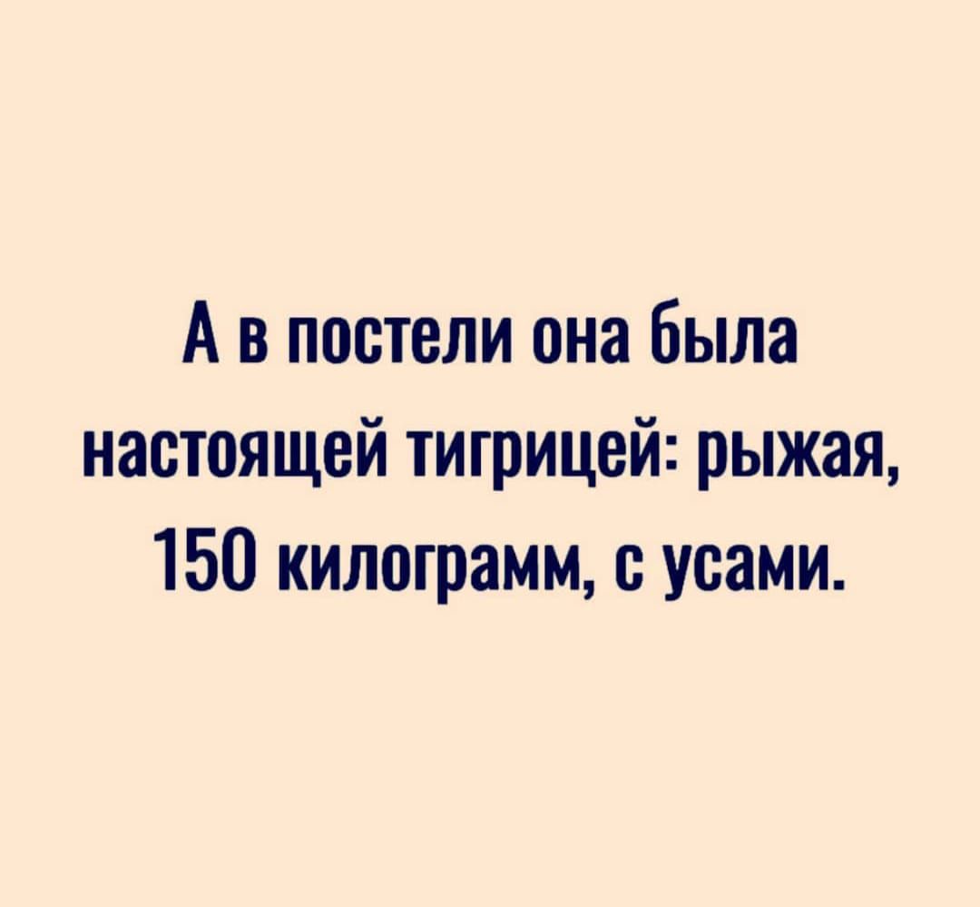 А в постели она была настоящей тигрицей рыжая 150 килограмм усами