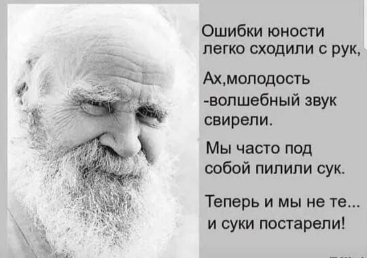 Ошибки юности легко сходили с рук Ахмолодость вопшебный звук свирели Мы часто под собой пилипи сук теперь И МЫ не те И СУКИ постарели