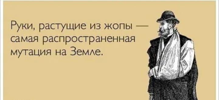 Руки растущие из жопы самая распространенная мутация на ЗеМАе