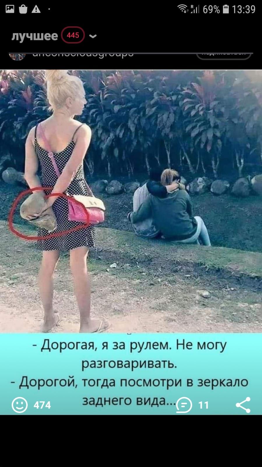 ПОД ЁЁ 69і13239 лучшее ч ЁЁ и чч йцуіыичэп чАцч Дорогая я за рулем Не могу разговаривать Дорогой тогда посмотри в зеркало заднего вида