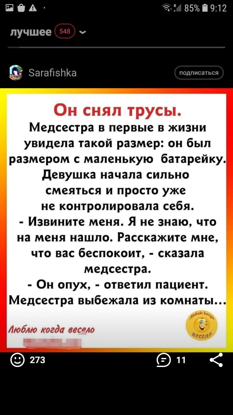 ЩЁА 85і912 лучшее 548 Загайзіжа псдписаться Медсестра в первые в жизни увидела такой размер он был размером с маленькую батарейку девушка начала сильно смеяться и просто уже не контролировала себя Извините меня Я не знаю что на меня нашло Расскажите мне что вас беспокоит сказала медсестра Он опух ответил пациент Медсестра выбежала из комнаты 5
