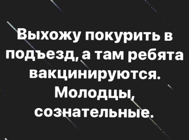 Выхожу покурить в подъезд а там ребята вакцинируются Молодцык сознательные