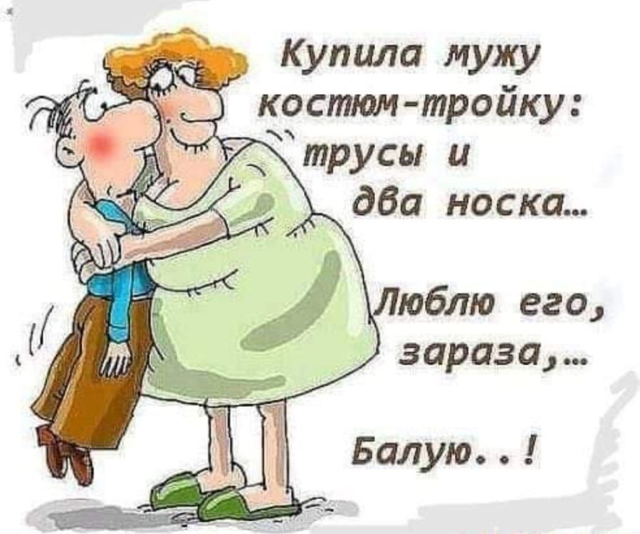 Купила мужу костюм тройку