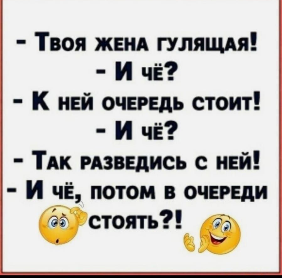 Твоя жвнд гулящм И чЁ К ней очередь стоит И ЧЁ ТАк РАЗВЕдИСЬ с ней И чЁ потом в очереди сюять