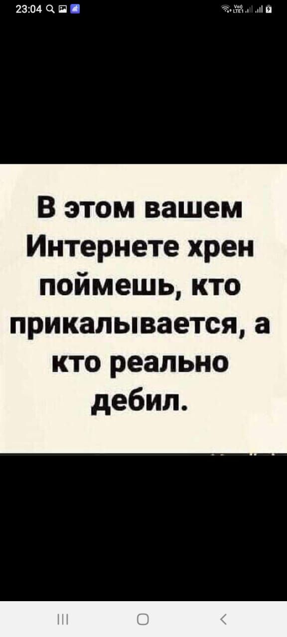 2304 П адм в В этом вашем Интернете хрен поймешь кто прикалывается а кто реально дебил
